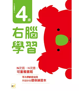 N次寫練習本：4歲右腦學習（每冊皆附1枝印章學習筆）