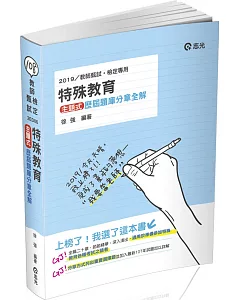 特殊教育：主題式歷屆題庫分章全解(教甄、教檢、研究所考試適用)