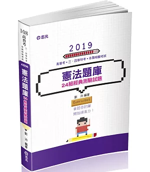 憲法題庫：24組測驗經典試題(高普考、三四等特考、各類相關考試適用)