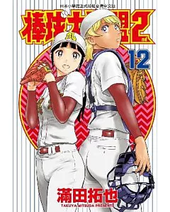 棒球大聯盟2nd(12)