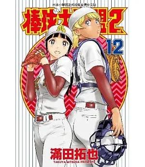棒球大聯盟2nd(12)