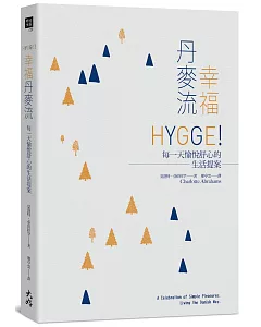 幸福丹麥流： HYGGE！每一天愉悅舒心的生活提案