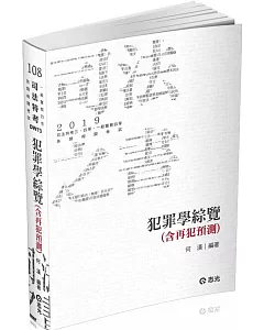 犯罪學綜覽(含再犯預測) (司法特考三、四等考試適用)