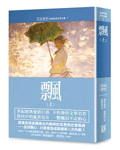 世界名著作品集１：飄（上）【全新譯校】