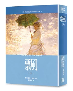 世界名著作品集２：飄（下）【全新譯校】