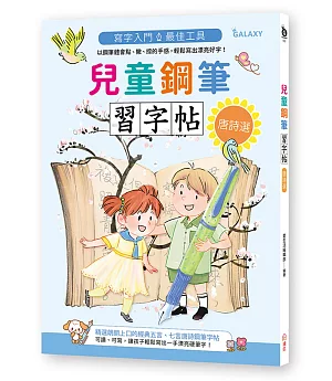 兒童鋼筆習字帖-唐詩選：寫字入門最佳工具，以鋼筆體會點、撇、捺的手感，輕鬆寫出漂亮好字！