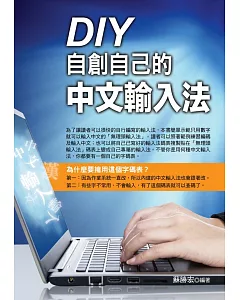 DIY自創自己的中文輸入法