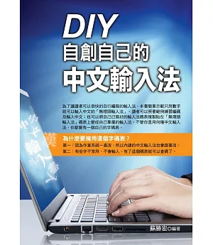 DIY自創自己的中文輸入法