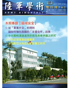 陸軍學術雙月刊562期(107.12)