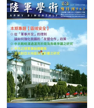 陸軍學術雙月刊562期(107.12)