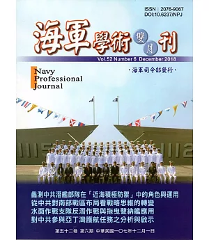 海軍學術雙月刊52卷6期(107.12)