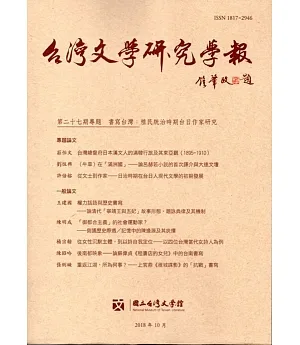 台灣文學研究學報 第27期(2018.10)