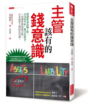 主管該有的錢意識：別讓損益表騙了你，公司好不好，我只看現金。一堂課學費36萬日幣，日本經營之神的私房課。