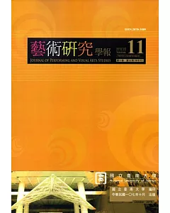 藝術研究學報第11卷2期(107/10)