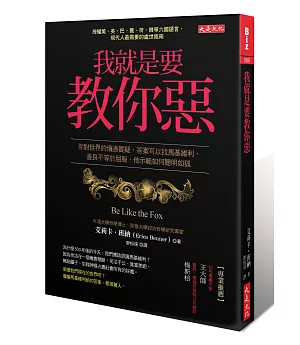 我就是要教你惡：你對世界的憤懣質疑，答案可以找馬基維利，善良不等於屈服，他示範如何聰明如狐