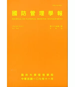國防管理學報第39卷2期(2018.11)