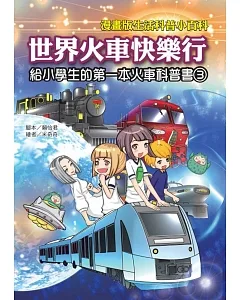 世界火車快樂行：給小學生的第一本火車科普書3