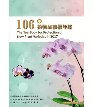 106年植物品種權年鑑﹝附光碟﹞