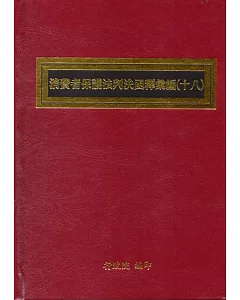 消費者保護法判決函釋彙編(十八)﹝精裝﹞