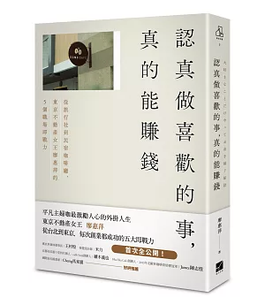 認真做喜歡的事，真的能賺錢：從旅行社到民宿咖啡廳，東京不動產女王廖惠萍的5個職場即戰力