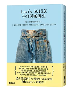 從工作褲到時尚單品：Levi’s 501XX牛仔褲的誕生