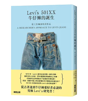 從工作褲到時尚單品：Levi’s 501XX牛仔褲的誕生