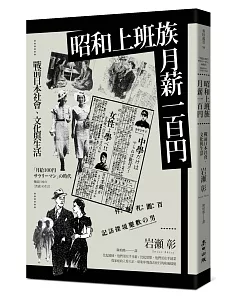 昭和上班族，月薪一百円：戰前日本社會、文化與生活