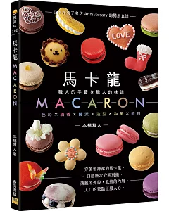馬卡龍MACARON：─職人的手藝＆職人的味道─日本洋菓子名店Anniversary的獨創食譜