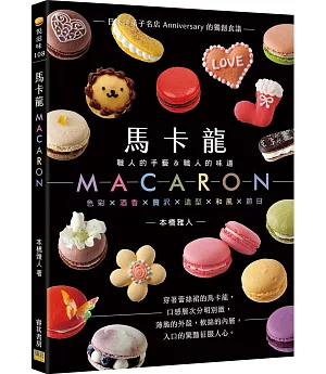 馬卡龍MACARON：─職人的手藝＆職人的味道─日本洋菓子名店Anniversary的獨創食譜