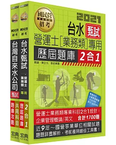台灣自來水公司評價人員甄試題庫套書：營運士業務類