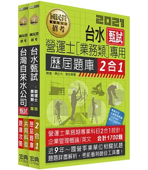 台灣自來水公司評價人員甄試題庫套書：營運士業務類