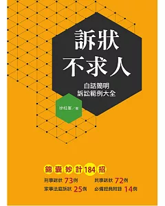 訴狀不求人：白話簡明 訴訟範例大全