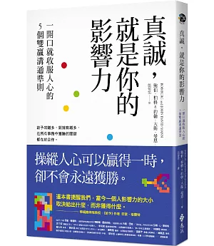 真誠，就是你的影響力：一開口就收服人心的5個雙贏溝通準則