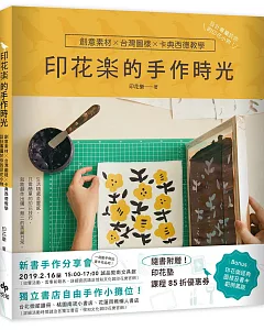 印花樂的手作時光：創意素材╳台灣圖樣╳卡典西德教學，設計專屬於你的印花小物