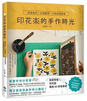 印花樂的手作時光：創意素材╳台灣圖樣╳卡典西德教學，設計專屬於你的印花小物