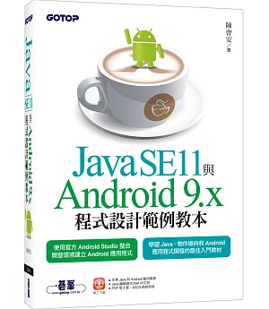 Java SE11與Android 9.x程式設計範例教本