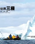 世界三極 南極×北極×西藏
