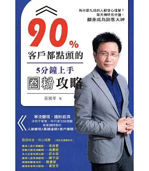 90%客戶都點頭的5分鐘上手圈粉攻略