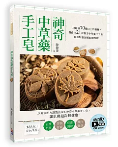 神奇中草藥手工皂：以超過70種以上的藥材製作出21款複方中草藥手工皂，輕鬆對應各種肌膚問題！