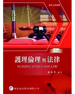 護理倫理與法律（3版）