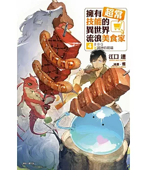 擁有超常技能的異世界流浪美食家 4.BBQ×諸神的祝福(首刷限定版)