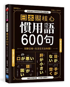 日本語核心慣用語600句：完勝日檢、生活日文全制霸！