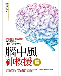 強效圖解！腦中風神救援：神經外科權威醫師教你認識、預防、治療中風！