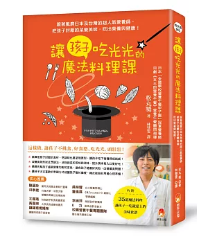 讓孩子吃光光的魔法料理課：──跟著風靡日本及台灣的超人氣營養師，把孩子討厭的菜變美味，吃出營養與健康！