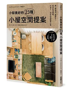 小卻美好的23種小屋空間提案：用「俯視法」看房子！找出生活風格，打造5～18坪的溫暖系小家
