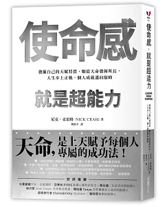 使命感，就是超能力：發掘自己的天賦特質，順從天命發揮所長，人生步上正軌，個人成就邁向巔峰