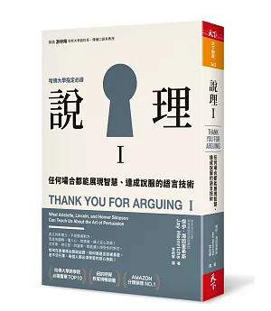 說理Ｉ：任何場合都能展現智慧、達成說服的語言技術