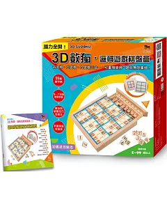 3D數獨．邏輯遊戲棋盤盒：四、六、九宮格三合一，可重複使用，題目無限擴增！：（附99顆數字棋＋四、六宮格雙面棋盤＋題目與解題技巧攻略本＋木製棋盤收納盒）