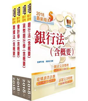 108年華南銀行（一般行員 經驗行員組）套書（贈題庫網帳號、雲端課程）