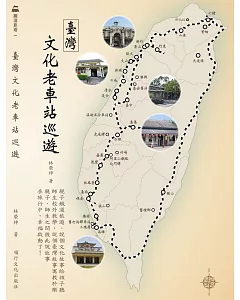 臺灣文化老車站巡遊
